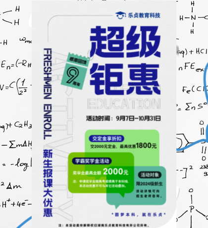 【火熱中】樂(lè)貞九周年活動(dòng)重磅來(lái)襲，震撼低價(jià)課程等你來(lái)報(bào)