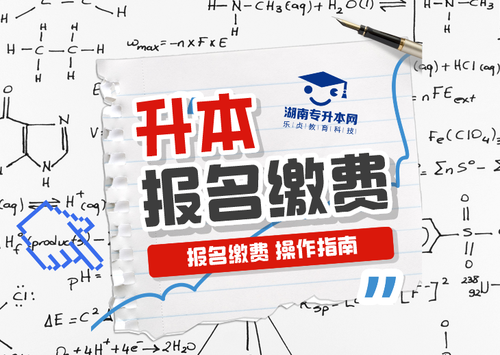 湖南專升本考生請(qǐng)注意：4月18日至20日開(kāi)始繳費(fèi)以及打印準(zhǔn)考