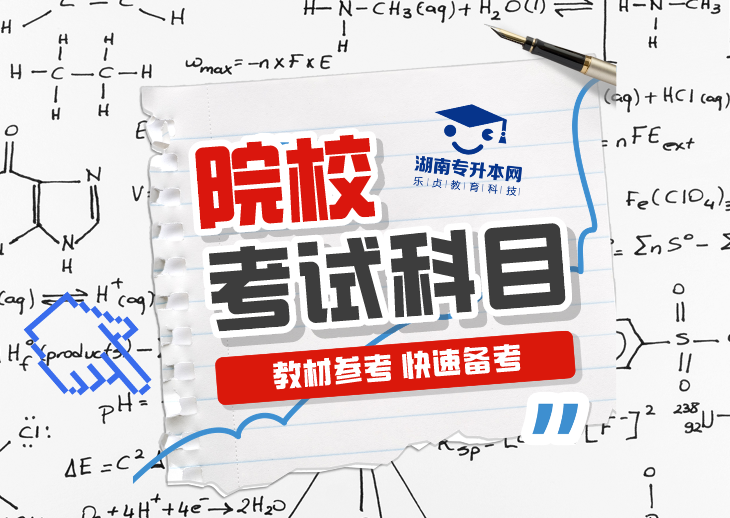 2024年湖南專升本考試科目及招生專業(yè)（47所院校官網(wǎng)版匯總