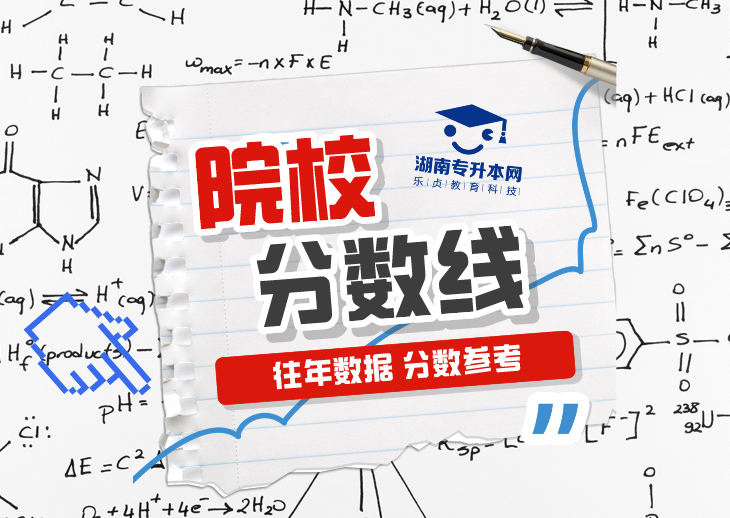 2023年湖南專升本錄取分?jǐn)?shù)線匯總