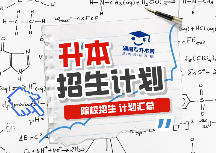 普通計(jì)劃20009人，2024年湖南專升本各招生院校招生計(jì)劃