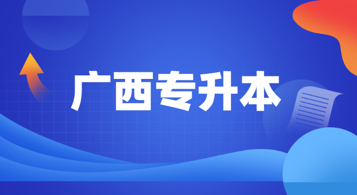 廣西專升本有建檔立卡政策嗎(圖1)