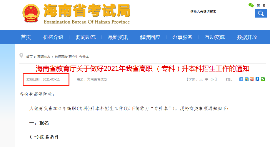 2022年海南專(zhuān)升本通知什么時(shí)候出(圖1)