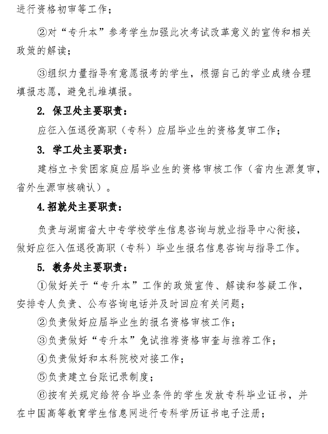 2021年湘潭醫(yī)衛(wèi)職業(yè)技術(shù)學(xué)院專升本考試工作實(shí)施方案(圖2)