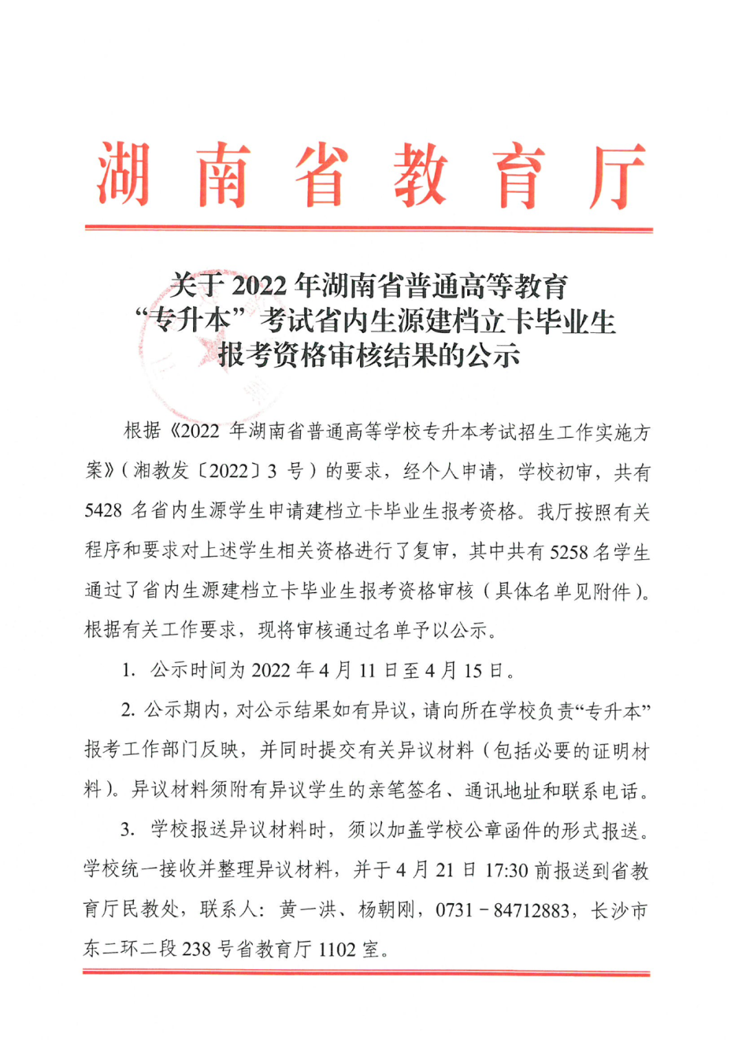 2022年湖南“專升本” 省內(nèi)生源建檔立卡畢業(yè)生報考資格審核結果的公示(圖1)