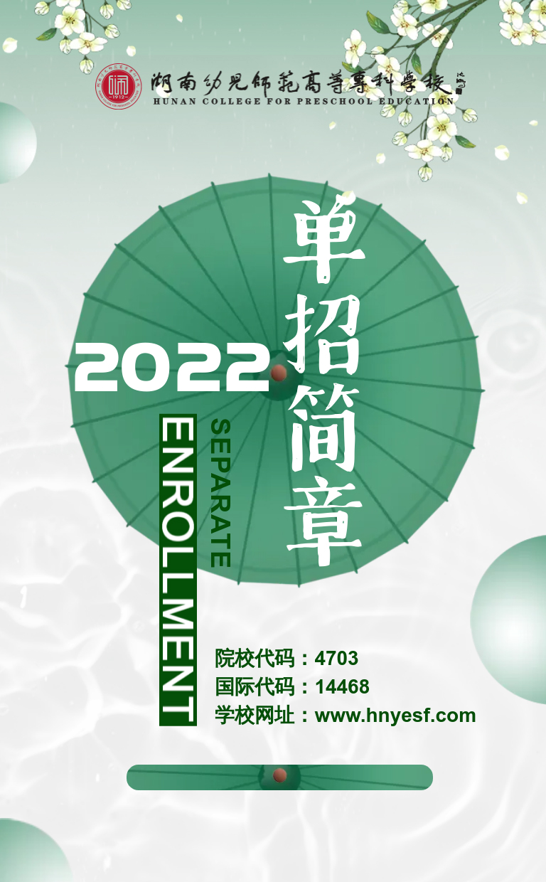 湖南幼兒師范高等?？茖W(xué)校2022年單獨(dú)招生簡(jiǎn)章(圖1)