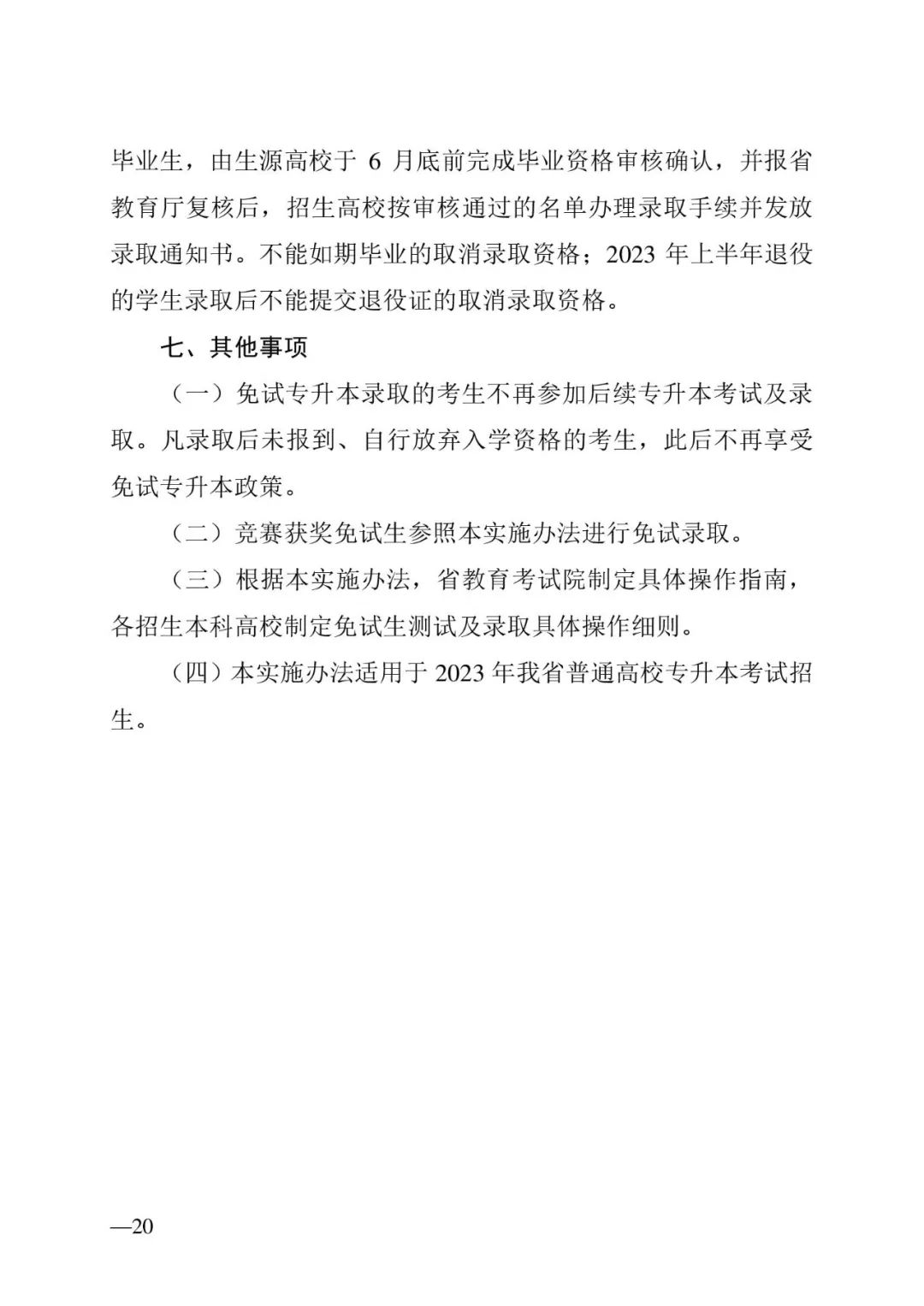 2月13日起報名，3月20日起填報志愿，我省2023年專升本方案公布(圖20)