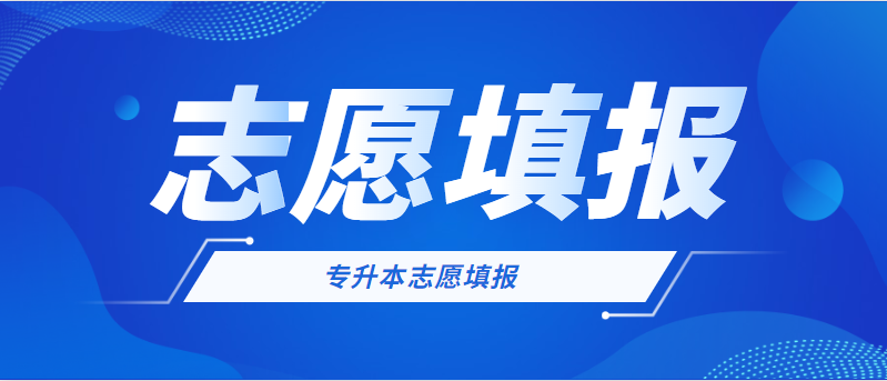 2023廣西退役士兵專升本填報(bào)志愿時(shí)間