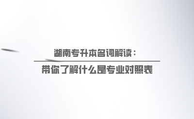 帶你了解什么是專業(yè)對(duì)照表.png