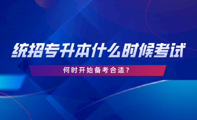 湖南統(tǒng)招專升本什么時候考試，何時開始備考合適.png