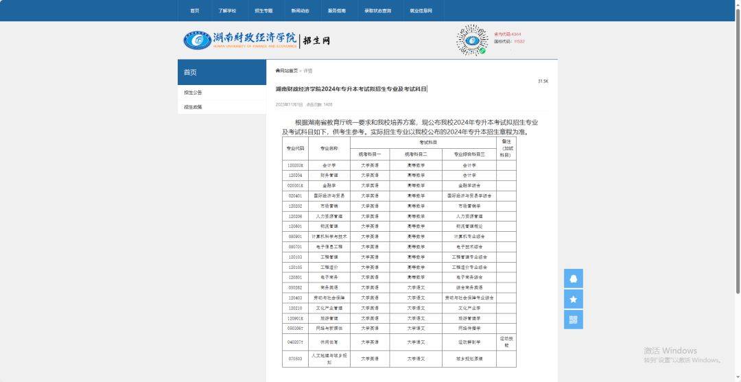 24年湖南專升本已發(fā)布擬招生專業(yè)學校官網(wǎng)信息匯總 （已公布17所）(圖4)