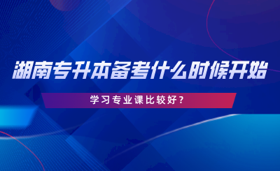 備考湖南專升本什么時(shí)候開(kāi)始學(xué)習(xí)專業(yè)課比較好.png