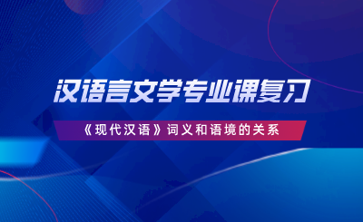 漢語言文學(xué)專業(yè)課復(fù)習(xí)｜《現(xiàn)代漢語》詞義和語境的關(guān)系.png