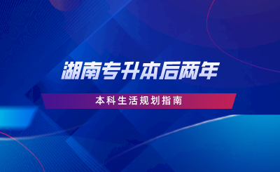 湖南專升本后兩年本科生活規(guī)劃指南，擴大視野，制定學(xué)習(xí)計劃.png