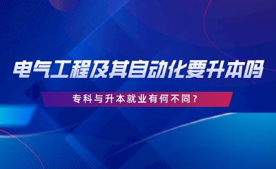 在湖南電氣工程及其自動化要升本嗎，?？婆c升本就業(yè)有何不同.png