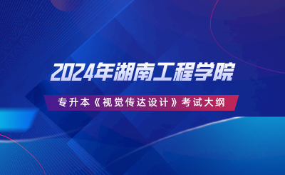 2024年湖南工程學(xué)院專升本《視覺傳達(dá)設(shè)計(jì)》考試大綱.png