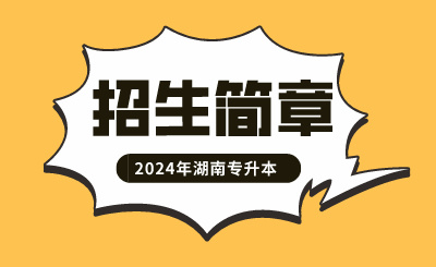 2024年湖南涉外經(jīng)濟學(xué)院專升本招生簡章