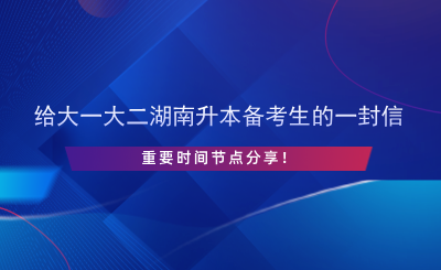 給大一大二湖南升本備考生的一封信，重要時(shí)間節(jié)點(diǎn)分享！.png