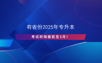 有省份2025年專(zhuān)升本考試時(shí)間提前至3月！.png