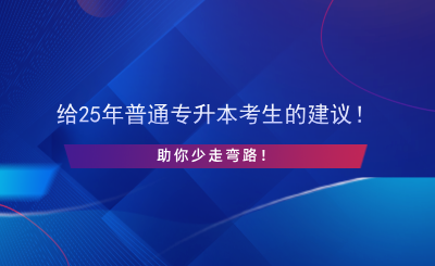 給25年普通專升本考生的建議！助你少走彎路！.png