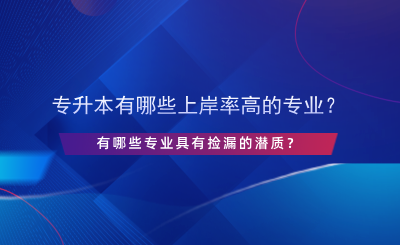 專升本有哪些上岸率高的專業(yè)？.png