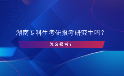 湖南?？粕佳袌罂佳芯可鷨?？怎么報考？.png