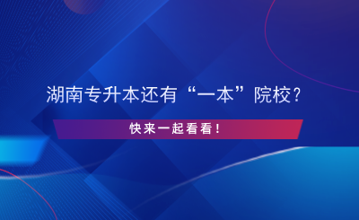 湖南專升本還有“一本”院校？快來一起看看！.png