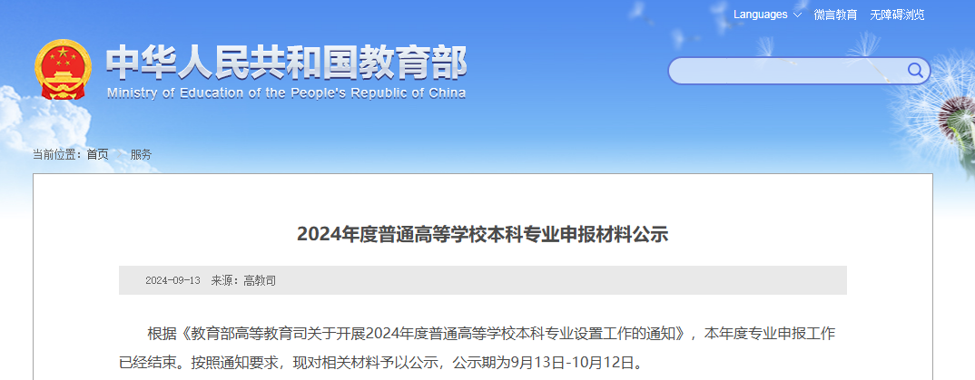 教育部公示：湖南擬新增31個本科專業(yè)，未來可參與專升本招生！(圖1)