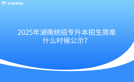 2025年湖南統(tǒng)招專升本招生簡章什么時候公示？.png