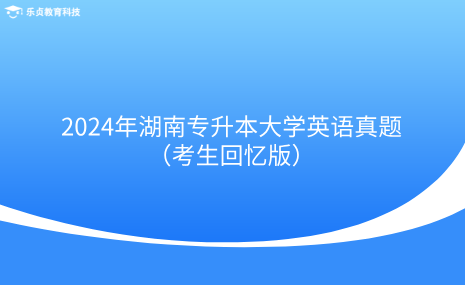 2024年湖南專升本大學(xué)英語真題（考生回憶版）.png