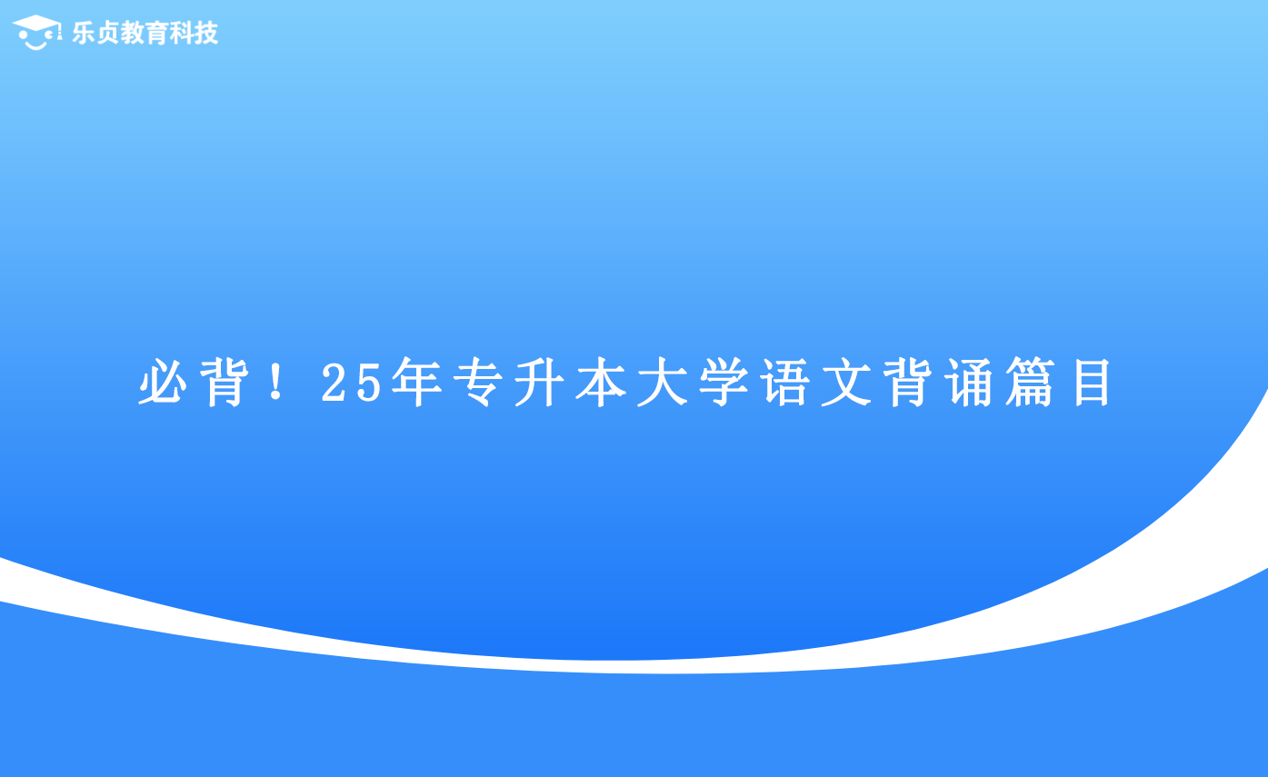 必背！25年專升本大學(xué)語文背誦篇目.png