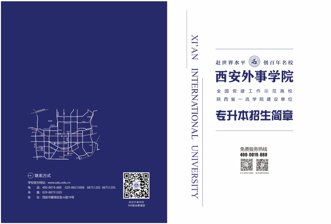 2023年西安外事學(xué)院專升本招生簡章發(fā)布！(圖1)