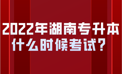 2022年湖南專升本什么時候考試？.png