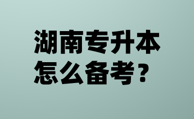 湖南專升本怎么備考？.png