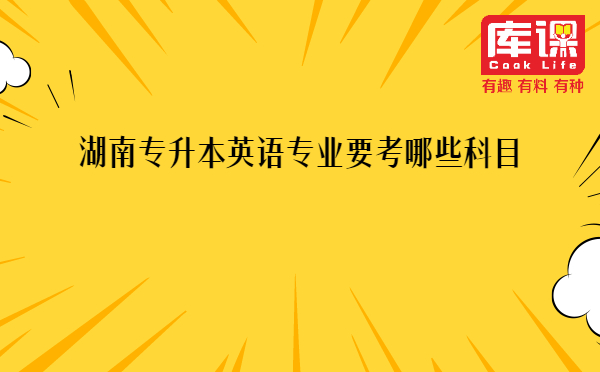 湖南專升本英語(yǔ)專業(yè)要考哪些科目