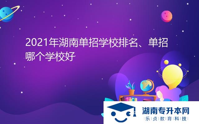 2021年湖南單招學(xué)校排名、單招哪個學(xué)校好