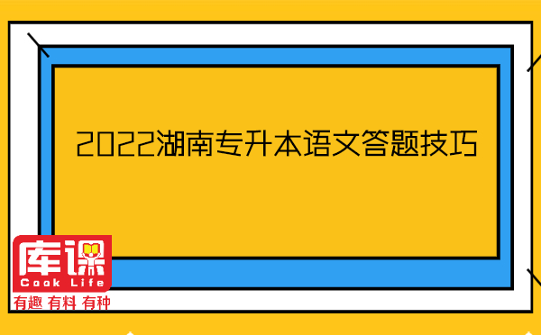 2022湖南專升本語文答題技巧