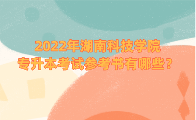 2022年湖南科技學(xué)院專升本考試參考書有哪些？.png