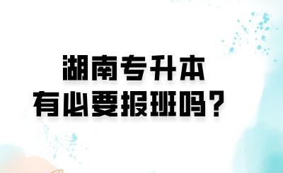 湖南專升本有必要報(bào)班嗎？.png