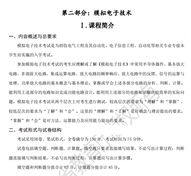 2022年河北專升本電氣工程及其自動(dòng)化及其聯(lián)考專業(yè)考試說明（考試大綱）(圖2)