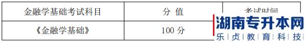 湖南信息學(xué)院金融學(xué)基礎(chǔ)課程考試科目、分值及考試時間