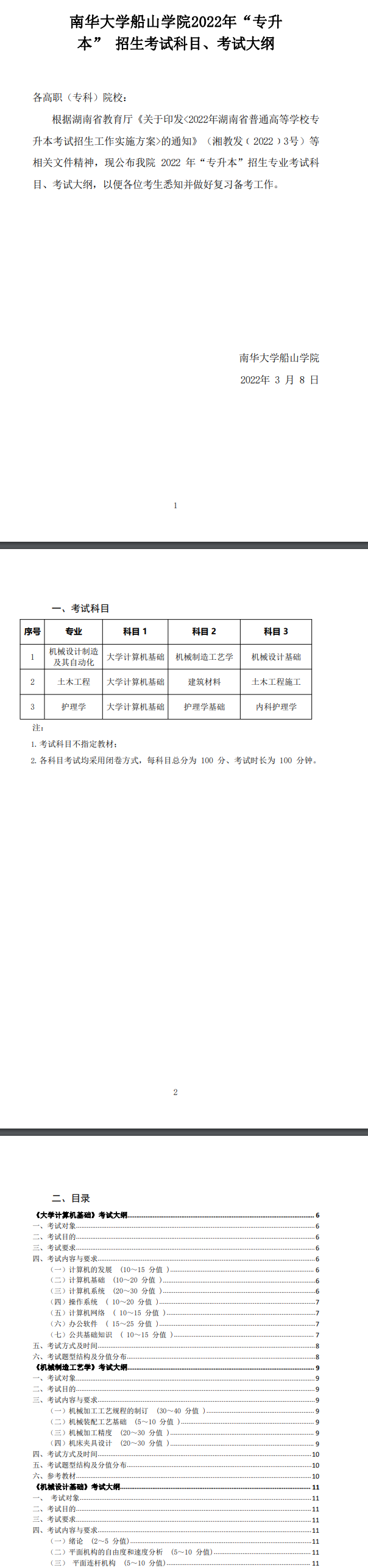 2022年南華大學(xué)船山學(xué)院專升本各專業(yè)考試科目及考試大綱匯總！