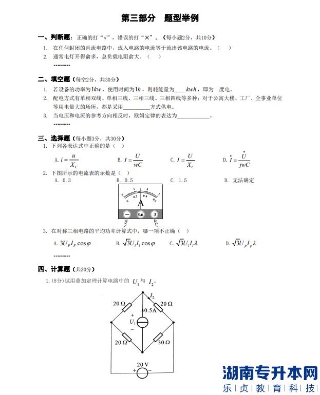 懷化學院專升本電路考綱題型舉例