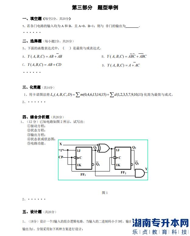 懷化學(xué)院專升本數(shù)字電子技術(shù)考試題目