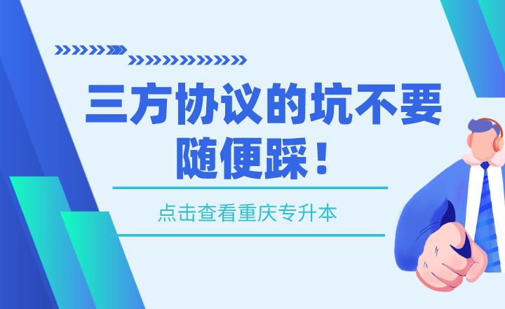 湖南專升本三方協(xié)議的坑不要隨便踩！