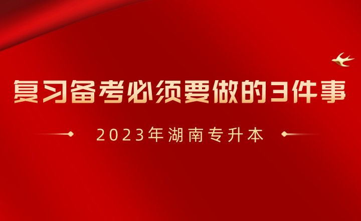 2023年湖南專升本復習備考必須要做的3件事！