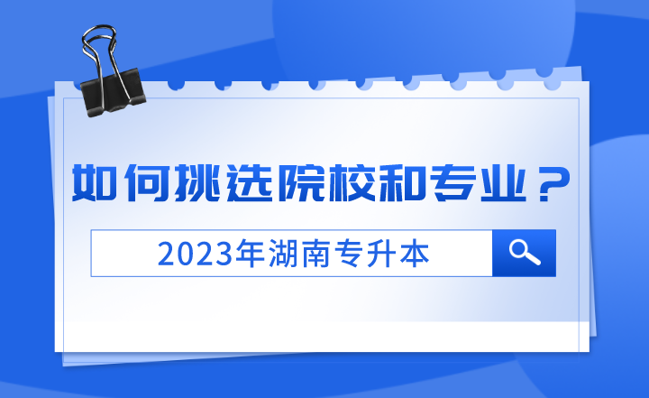 2023年湖南專升本如何挑選院校和專業(yè)？