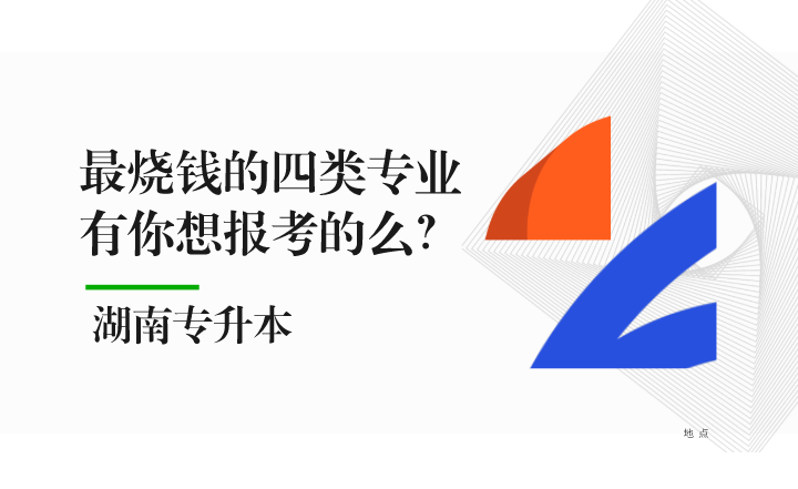 湖南專升本最燒錢的四類專業(yè)，有你想報考的么？