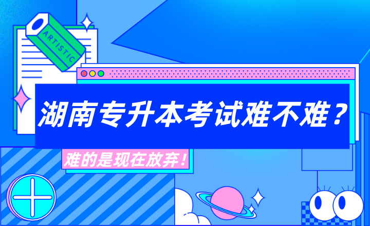 湖南專升本考試難不難？難的是現(xiàn)在放棄！