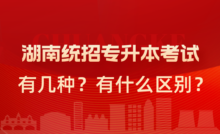 湖南統(tǒng)招專升本考試有幾種？有什么區(qū)別？